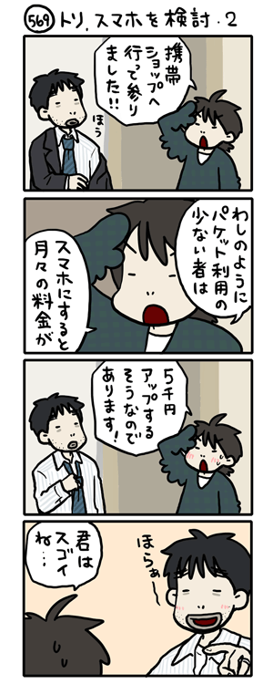 569 トリ、スマホを検討・2